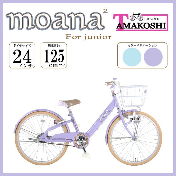 24型 子ども用自転車 モアナジュニア2(パープル/シングルシフト)MAN24N2 【キャンセル・返品不可】