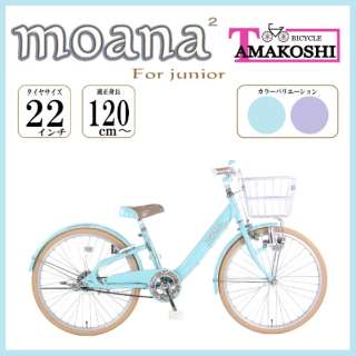 22型 子ども用自転車 モアナジュニア2(ブルー/シングルシフト)MAN22N2 【キャンセル・返品不可】