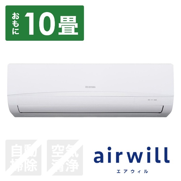 IRR-2823C エアコン 2023年 airwill（エアウィル）Cシリーズ [おもに10畳用 /100V] アイリスオーヤマ｜IRIS  OHYAMA 通販 | ビックカメラ.com