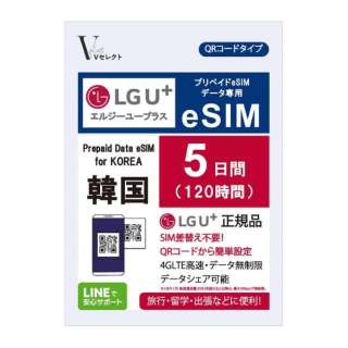 供V挑选LGU+(Ｌ G.U加)正规的物品预付数据eSIM韩国使用的5天120小时数据无限制[数据专用]