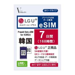 供V挑选LGU+(Ｌ G.U加)正规的物品预付数据eSIM韩国使用的7天168小时数据无限制[数据专用]