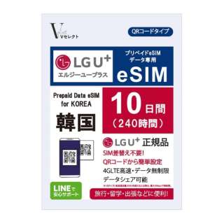 供V挑选LGU+(Ｌ G.U加)正规的物品预付数据eSIM韩国使用的10天240小时数据无限制[数据专用]