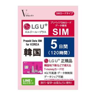 供V挑选LGU+(Ｌ G.U加)正规的物品预付数据SIM卡韩国使用的5天120小时数据无限制[附带坐数据专用的/韩国地下铁可以使用的T-money卡]