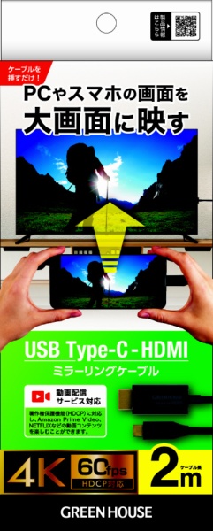 グリーンハウス GH-HALTB2-BK USB Type-C - HDMIミラーリングケーブル 2m ブラック GHHALTB2BK