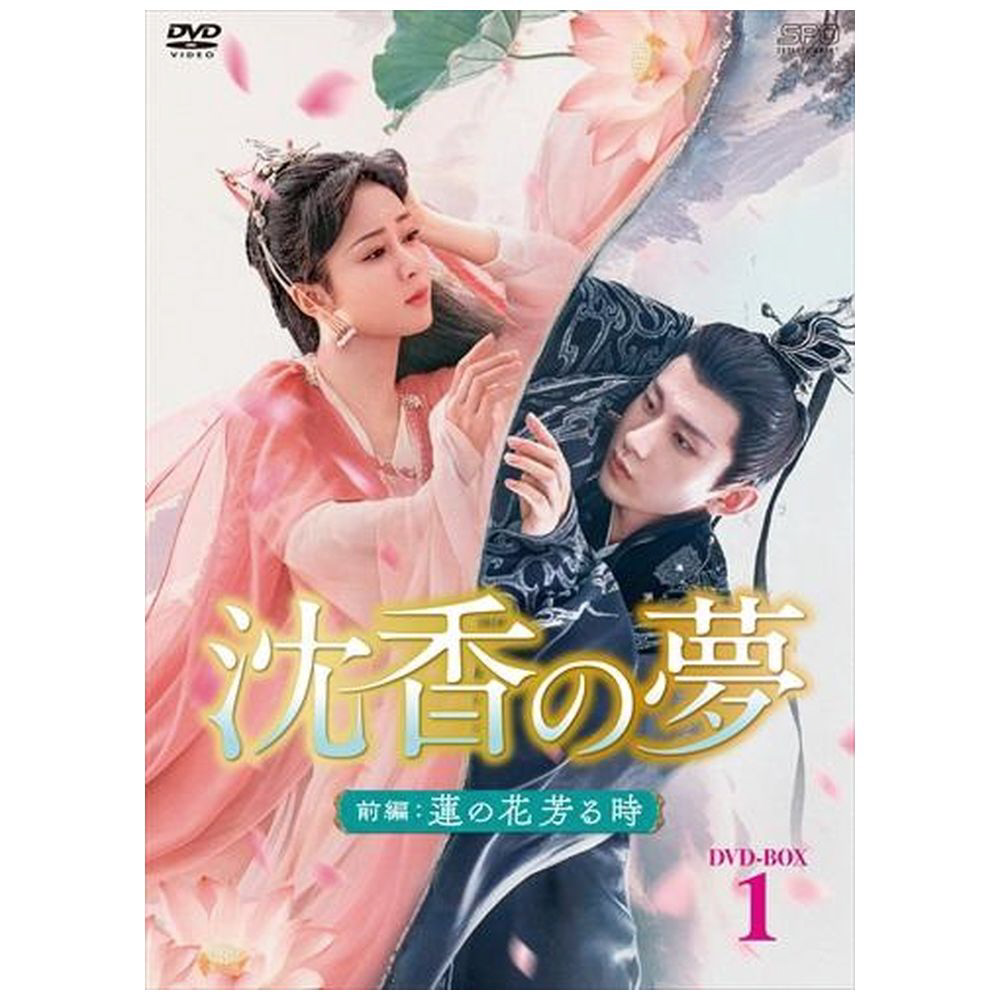 沉香的梦：前篇～莲的花芳ru时候～DVD-BOX1[DVD]HAPPINET|Happinet邮购