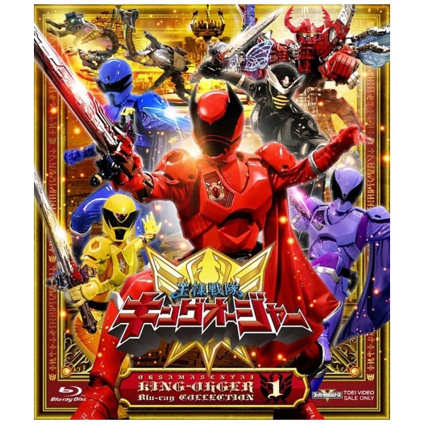 王様戦隊キングオージャー Blu-ray COLLECTION 1 【ブルーレイ】 東映