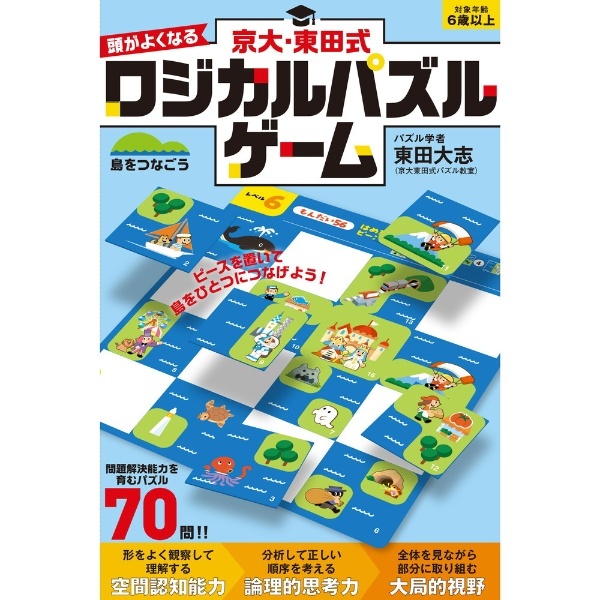 幻冬舎｜GENTOSHA　京大・東田式　頭がよくなるロジカルパズルゲーム　島をつなごう　通販