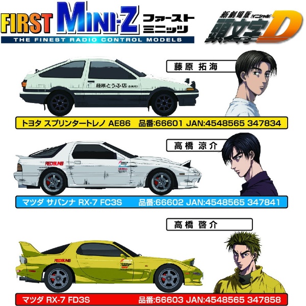 ラジコン First Mini-Z 頭文字D マツダ サバンナ RX7 FD3S 京商