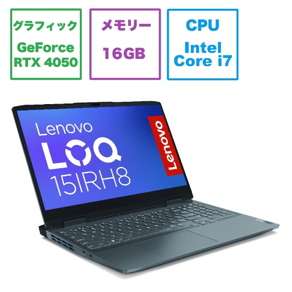 ゲーミングノートパソコン LOQ 15IRH8 ストームグレー 82XV00BGJP [15.6型 /Windows11 Home /intel  Core i7 /メモリ：16GB /SSD：512GB /Office HomeandBusiness /2023年5月モデル]