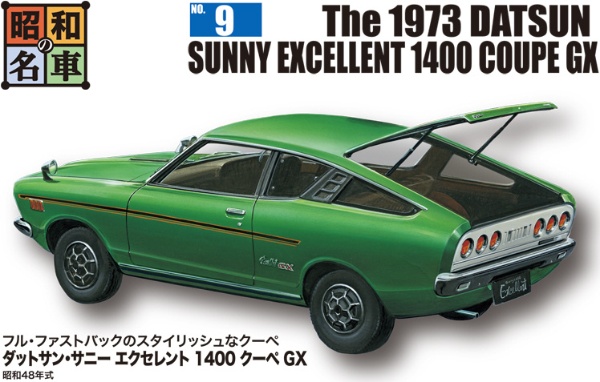 昭和の名車 No.9 ダットサン・サニーエクセレント 1400 クーペ GX 