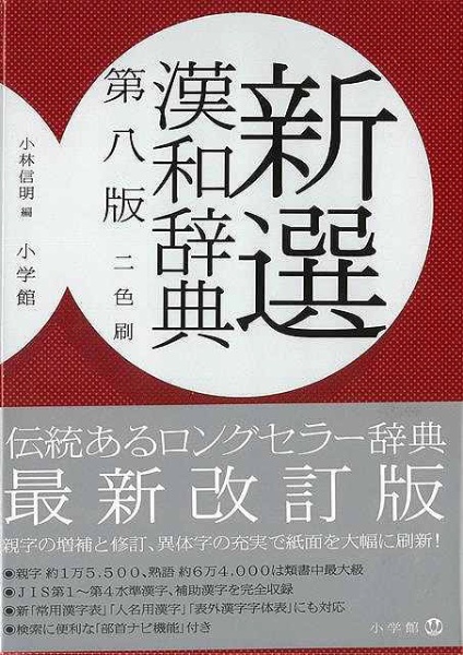 【バーゲンブック】新選漢和辞典第８版２色刷