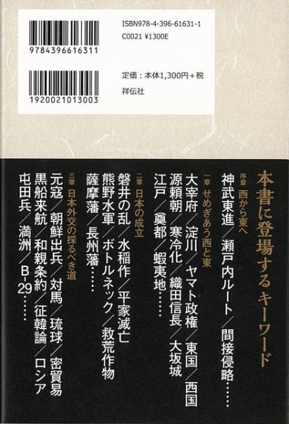 バーゲンブック】日本史の謎は地政学で解ける　祥伝社　通販
