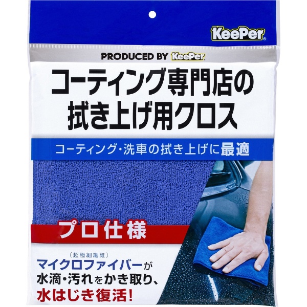 KeePer（キーパー）コーティング専門店の拭き上げ用クロス 1枚