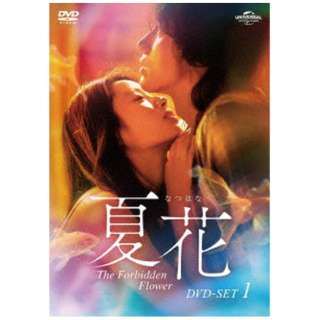 夏花 DVD-SET1 【DVD】