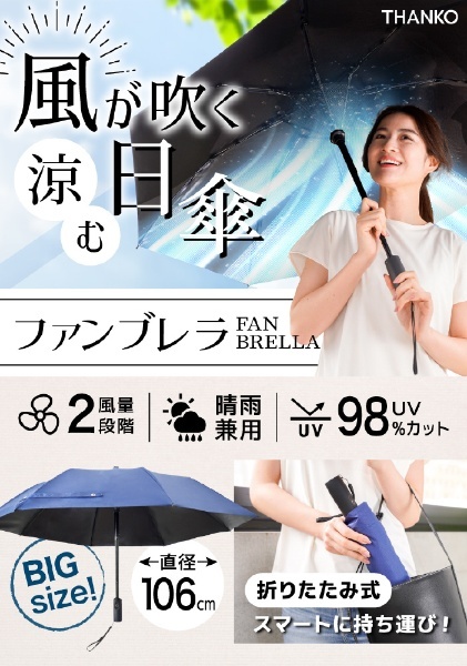 ファンで涼む新しい日傘「折りたたみファンブレラ」 FDFAUBHNV [晴雨兼用傘 /メンズ /58cm /色・柄指定不可] サンコー｜THANKO  通販