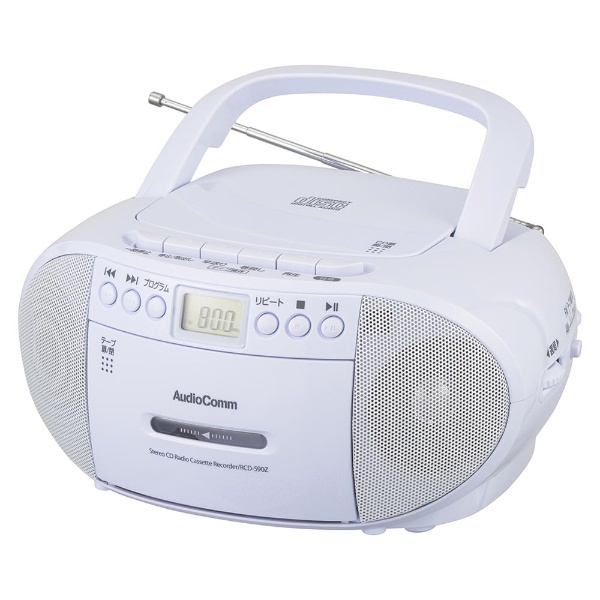 CDラジオカセットレコーダー AudioComm ホワイト RCD-590Z-W [ワイドFM対応 /CDラジカセ]