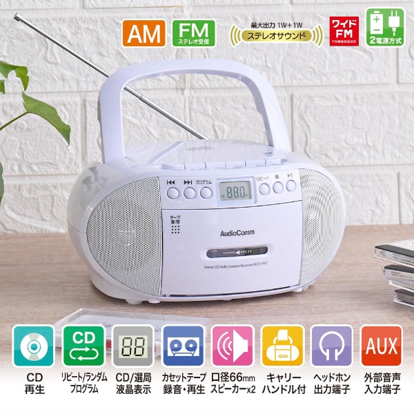 CDラジオカセットレコーダー AudioComm ホワイト RCD-590Z-W [ワイドFM
