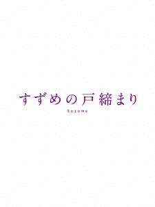 すずめの戸締まり コレクターズ・エディション 【Ultra HD ブルーレイ 