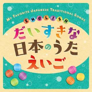 NXeE`A/ ȓ{̂  MY FAVORITE JAPANESE TRADITIONAL SONGS  ENGLISH yCDz