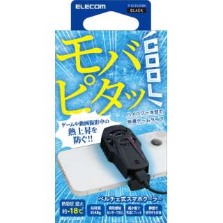 sumahokuraperuchie元件超小型静音制冷风扇USB供电式拍摄mobapita Cool黑色热吸收最大约-18度[各4.7~7.0英寸iPhone Android种对应]智能手机游戏动画视听、P-CLPL01BK