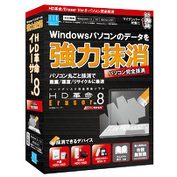 HD革命/Eraser Ver.8 パソコン完全抹消 通常版 [Windows用] アーク情報