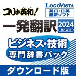 ロゴヴィスタ  コリャ英和!一発翻訳 2024 for Win マルチリンガル