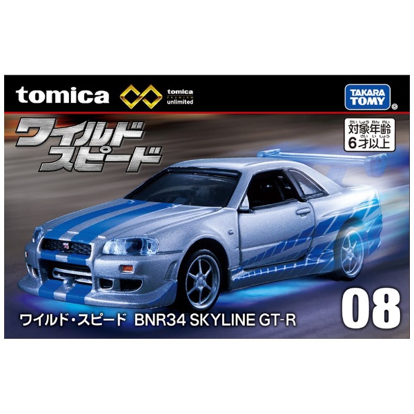 トミカプレミアム unlimited 08 ワイルド・スピード BNR34 SKYLINE GT