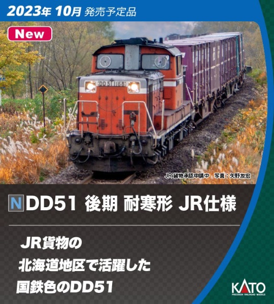 DD51 後期 耐寒形　JR仕様