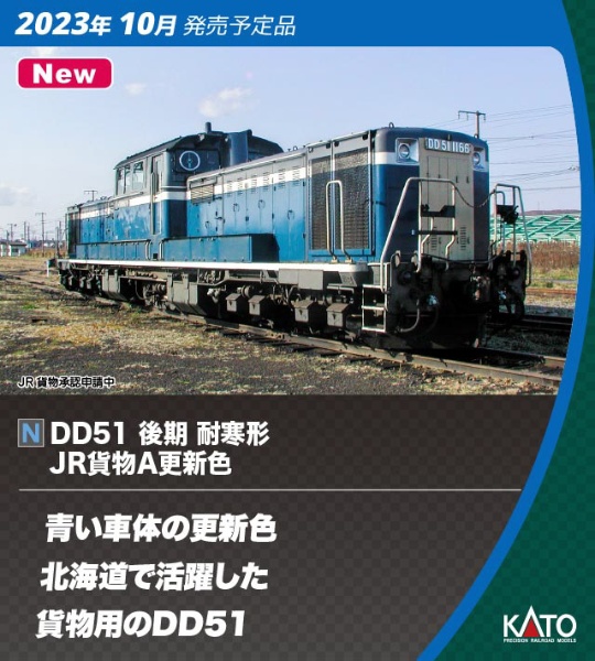 DD51 後期 耐寒形　JR貨物A更新色