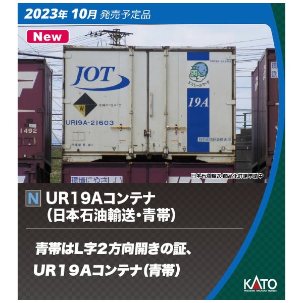 UR19Aコンテナ(日本石油輸送・青帯)　5個入