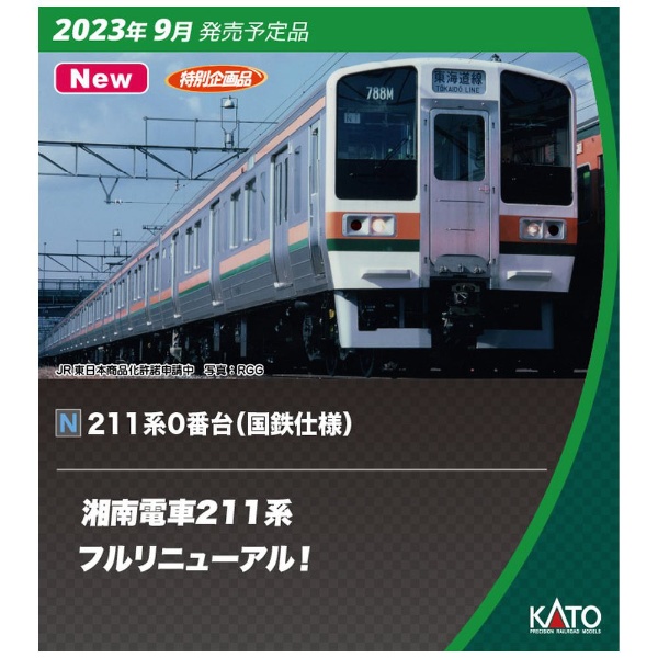 カトー KATO 10-1850 211系0番台 国鉄仕様 15両セット-