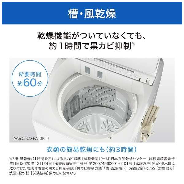 [奥特莱斯商品] 全自动洗衣机FA系列白NA-FA10K1-W[在洗衣10.0kg/简易干燥(送风功能)/上开][生产完毕物品]_7