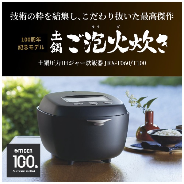 土鍋圧力IHジャー炊飯器 コスモブラック JRX-T100KT [5.5合 /圧力IH]