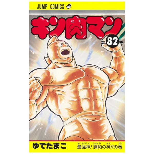 キン肉マン 82巻 集英社｜SHUEISHA 通販 | ビックカメラ.com