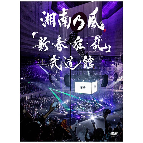 湘南乃風/ 「新・春・狂・乱」武道館 初回限定盤 【DVD】 ユニバーサル 