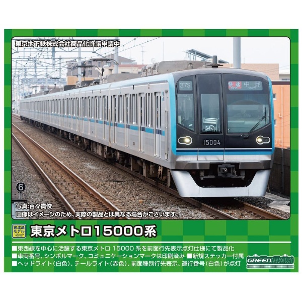 GM グリーンマックス 東京メトロ東西線 15000系 10両 - 鉄道模型