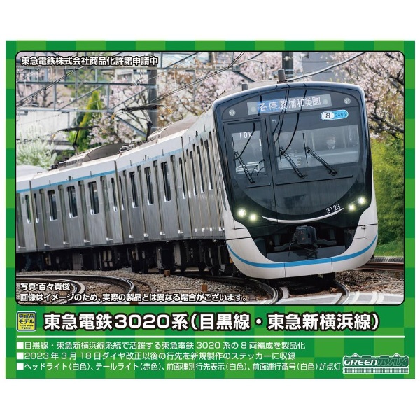 Nゲージ】31753 東急電鉄3020系（目黒線・東急新横浜線） 8両編成