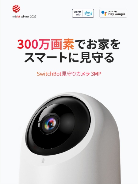 見守りカメラ 3MP ホワイト W3101101 SwitchBot｜スイッチボット 通販