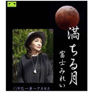富士みれい/ 満ちる月 【CD】