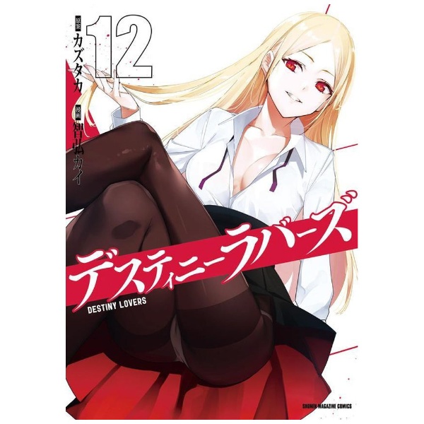 デスティニーラバーズ 12巻 講談社｜KODANSHA 通販 | ビックカメラ.com