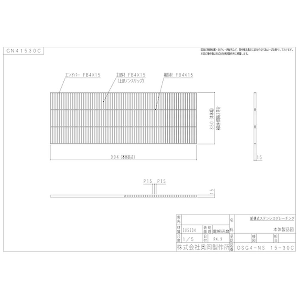 奥岡 ステンレス製 側溝用 グレーチング 本体幅150×高さ15 P15 ノンスリップ OSG4NS1510C 奥岡製作所 通販 |  ビックカメラ.com