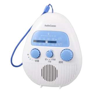 シャワーラジオ AudioComm ホワイト RAD-S798Z [ワイドFM対応 /防水ラジオ /AM/FM]