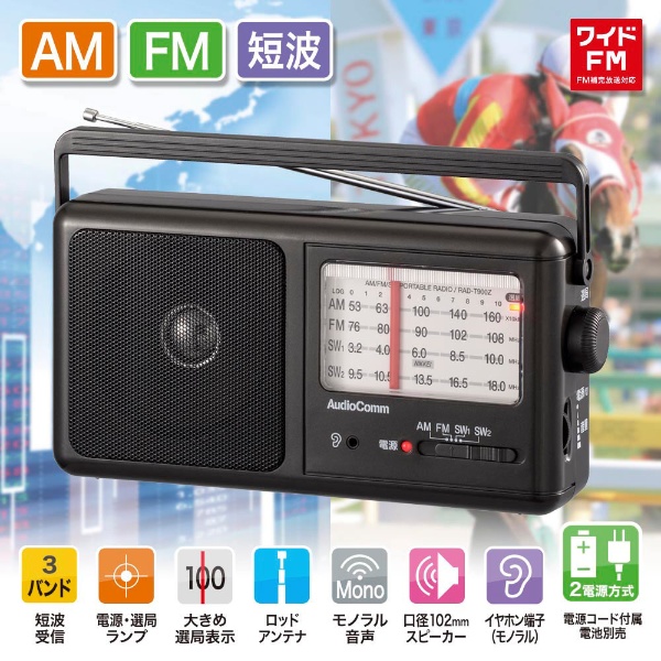ポータブル短波ラジオ AM/FM AudioComm RAD-T900Z [ワイドFM対応 /AM