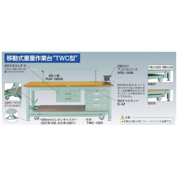 TRUSCO STWC型作業台 1800X750XH740 1段引出付 STWC1800F1 トラスコ