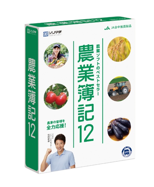 農業簿記12 [Windows用]