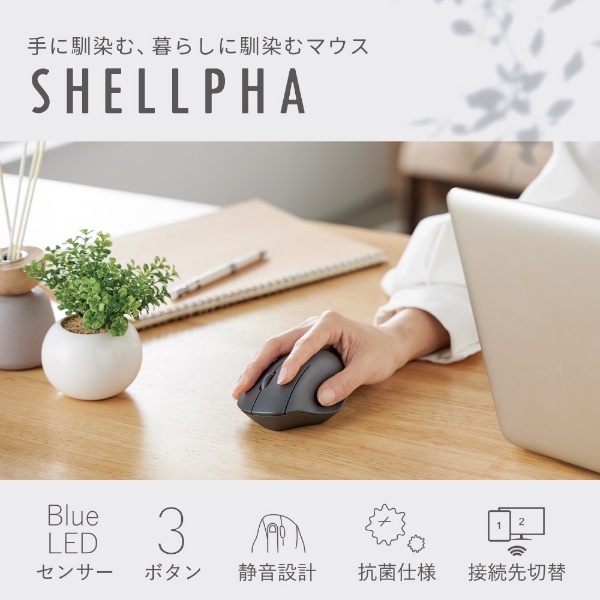 マウス SHELLPHA 抗菌(Chrome/Android/iPadOS/iOS/Mac/Windows11対応) ブラック  M-SH10BBSKBK [BlueLED /無線(ワイヤレス) /3ボタン /Bluetooth] エレコム｜ELECOM 通販 |  ビックカメラ.com