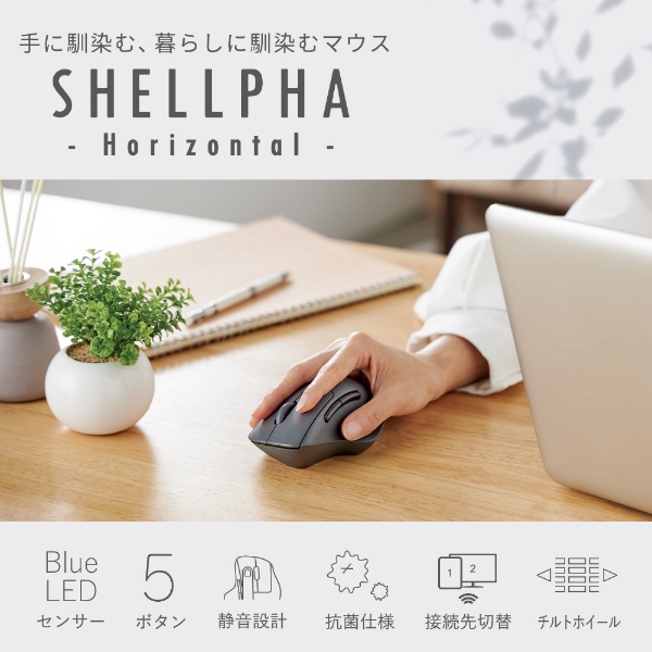 マウス SHELLPHA 抗菌(Chrome/Android/iPadOS/iOS/Mac/Windows11対応) ブラック M-SH30BBSKBK  [BlueLED /無線(ワイヤレス) /7ボタン /Bluetooth] ELECOM｜エレコム 通販 | ビックカメラ.com