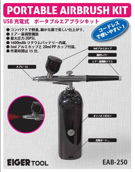 USB充電式ポータブルエアブラシキット アイガー ミネシマ｜MINESHIMA