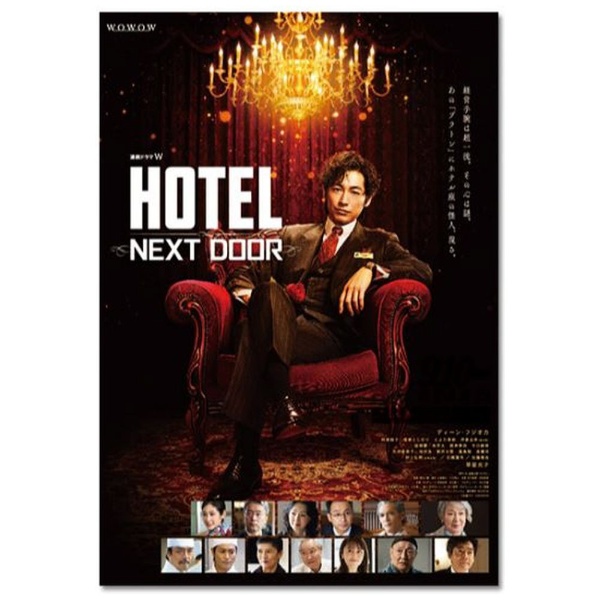 連続ドラマW 「HOTEL -NEXT DOOR-」 Blu-ray BOX 【ブルーレイ】