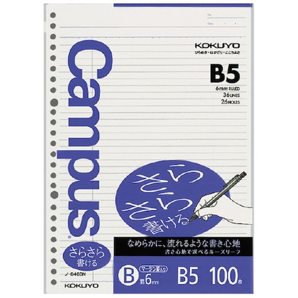 コクヨ キャンパス ルーズリーフ さらさら書ける B5（26穴） 6mmマージン罫100枚 ノ－846BN 51676315 KOKUYO｜コクヨ  通販 | ビックカメラ.com